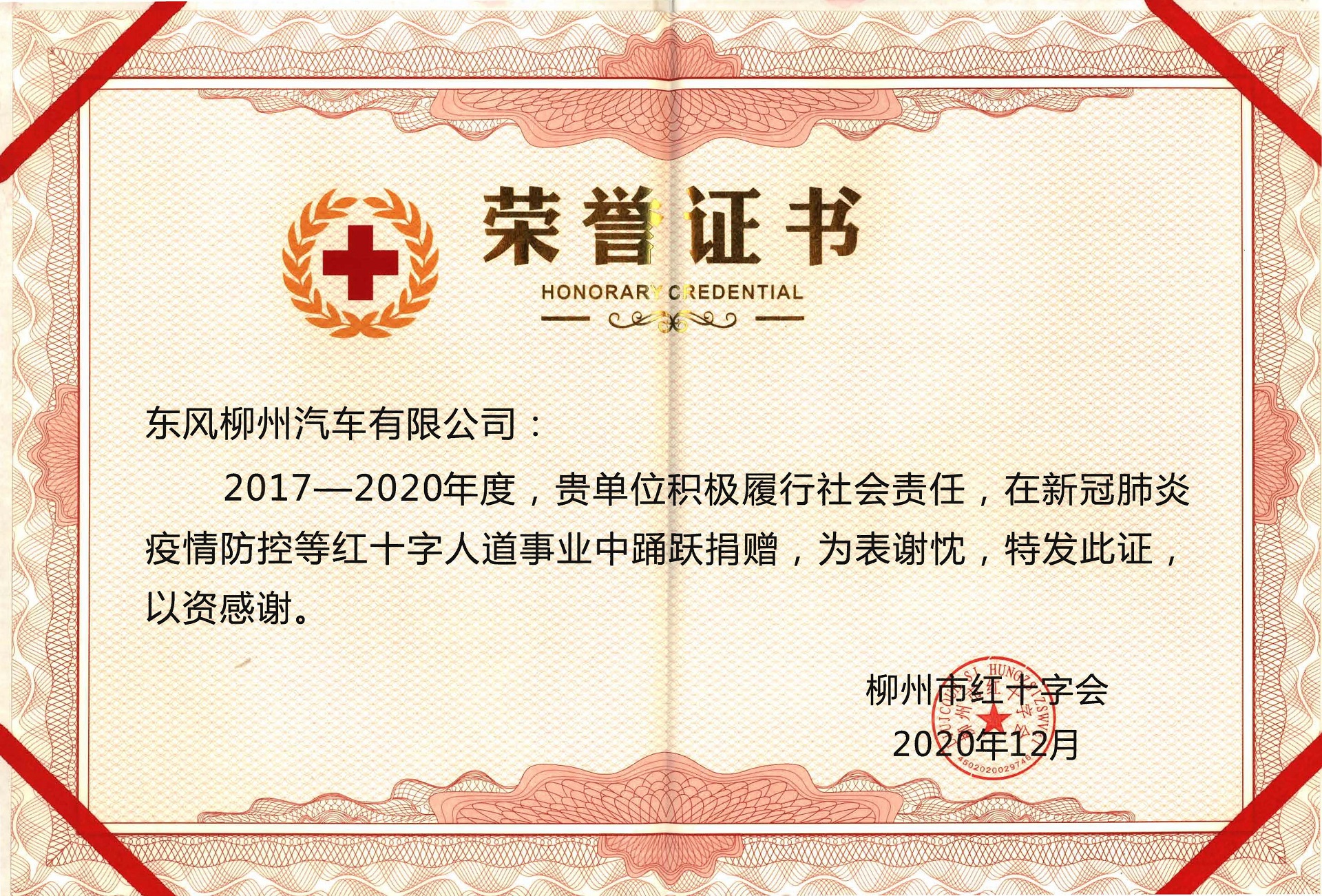 柳州紅十字會事業奉獻獎 